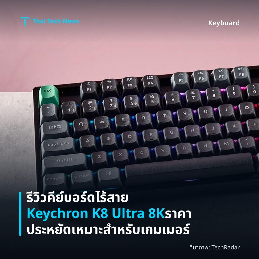 รีวิวคีย์บอร์ดไร้สาย Keychron K8 Ultra 8K ราคาประหยัด เหมาะสำหรับเกมเมอร์