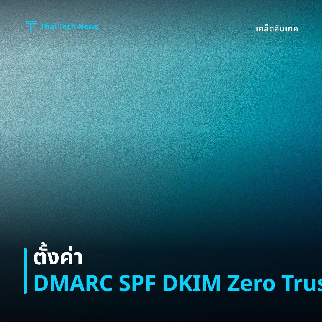 วิธีตั้งค่า DMARC SPF DKIM เพื่อสร้างระบบยืนยันอีเมลแบบ Zero Trust บน G Suite