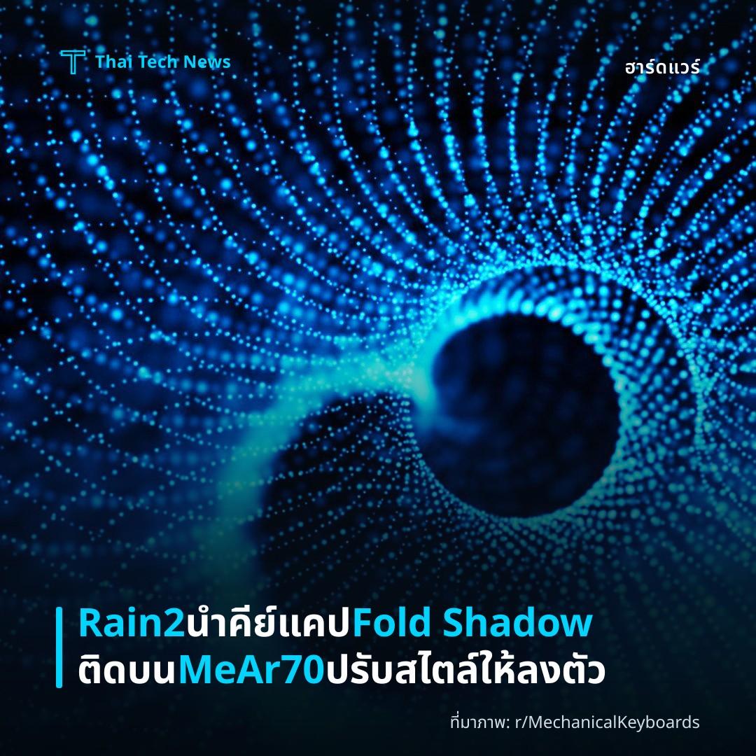 Rain2 นำคีย์แคป Fold Shadow ติดบน MeAr70 ปรับสไตล์ให้ลงตัว