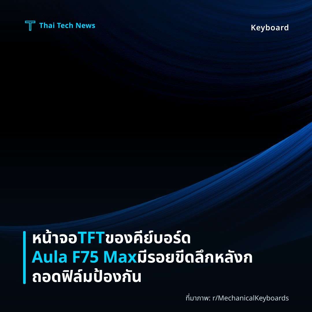 หน้าจอ TFT ของคีย์บอร์ด Aula F75 Max มีรอยขีดลึกหลังกถอดฟิล์มป้องกัน