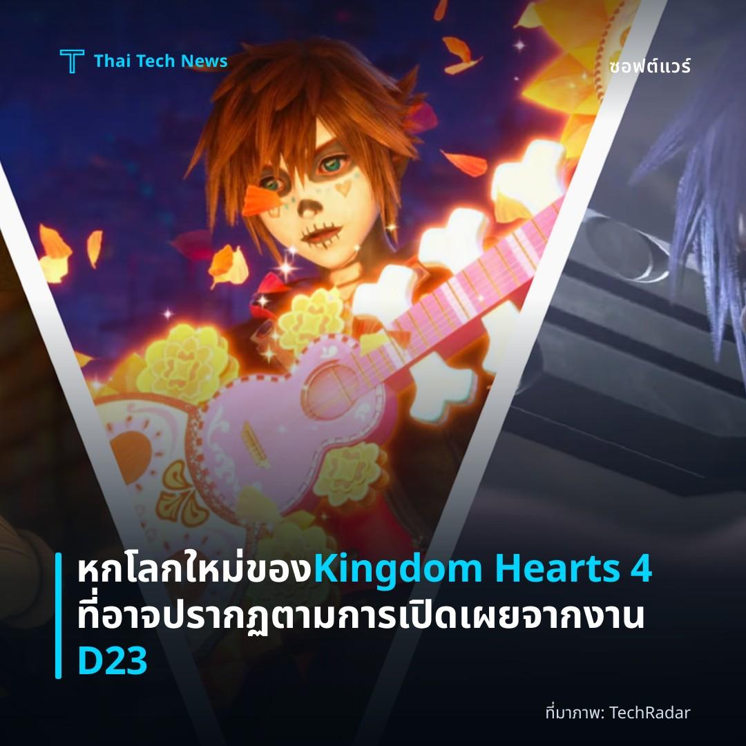 หกโลกใหม่ของ Kingdom Hearts 4 ที่อาจปรากฏตามการเปิดเผยจากงาน D23