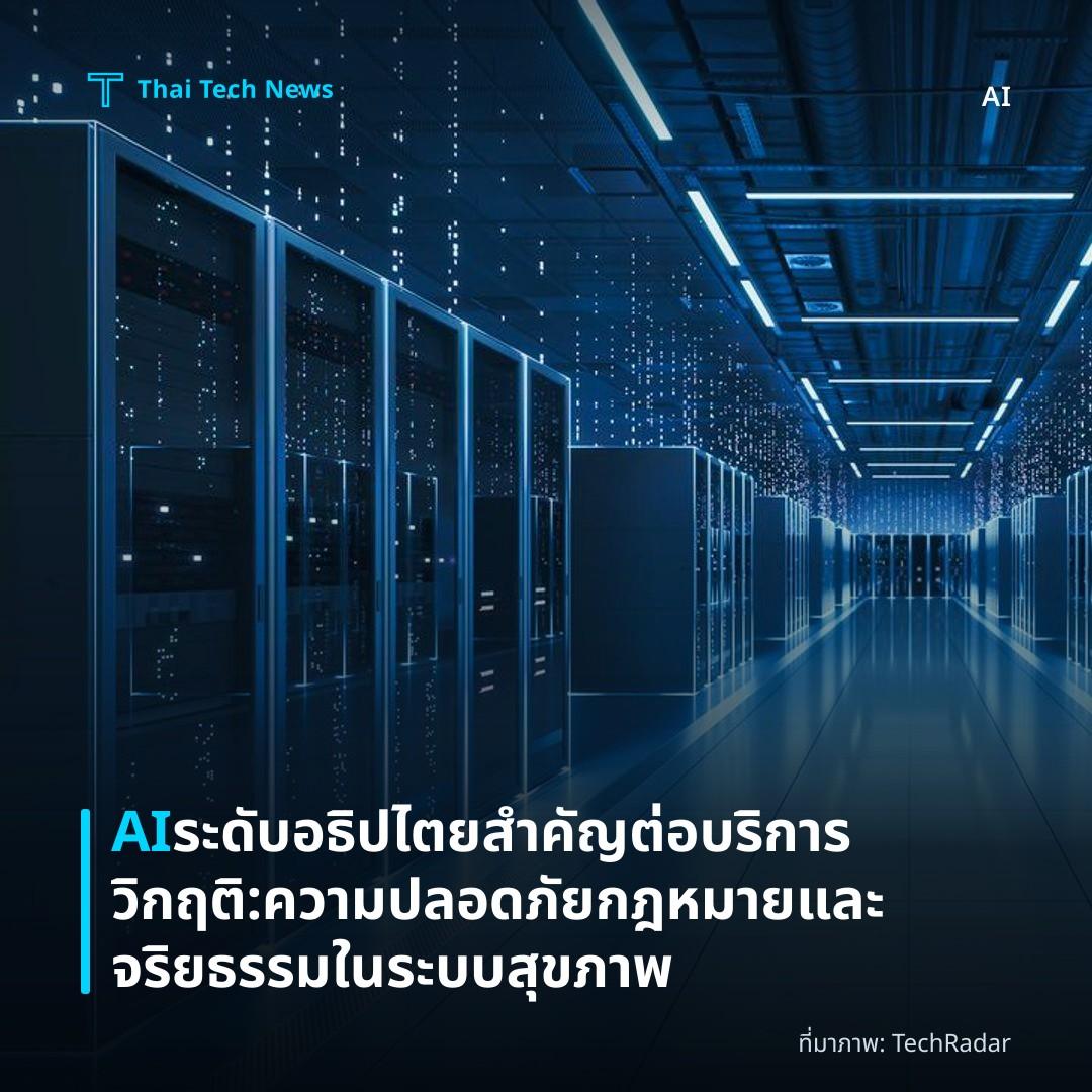AI ระดับอธิปไตยสำคัญต่อบริการวิกฤติ: ความปลอดภัย กฎหมายและจริยธรรมในระบบสุขภาพ