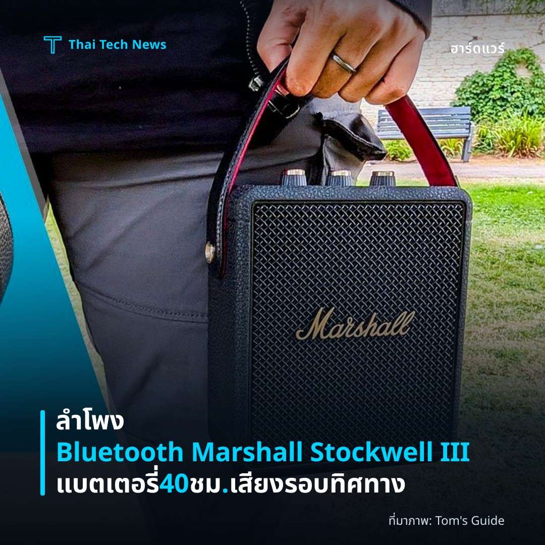 ลำโพง Bluetooth Marshall Stockwell III แบตเตอรี่ 40 ชม. เสียงรอบทิศทาง
