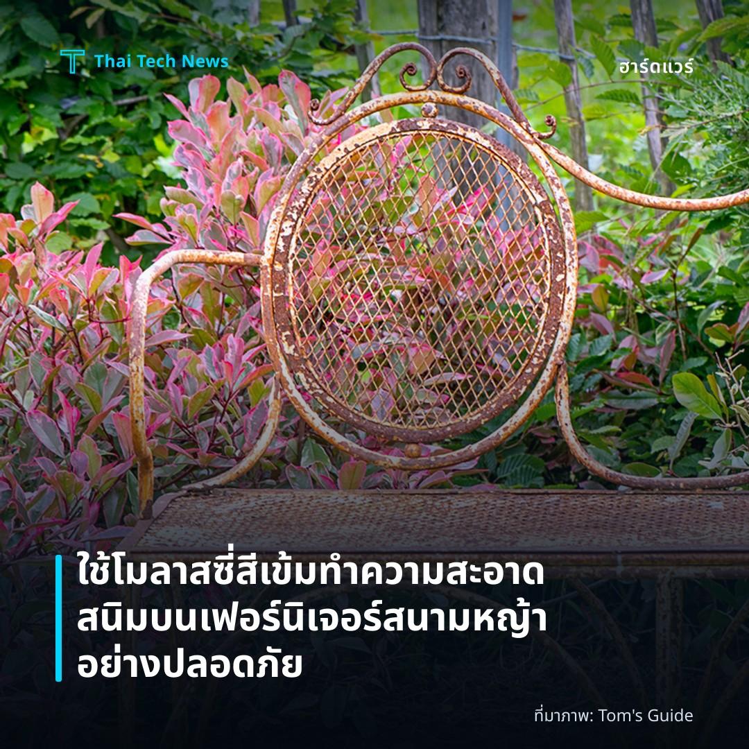 ใช้โมลาสซี่สีเข้มทำความสะอาดสนิมบนเฟอร์นิเจอร์สนามหญ้าอย่างปลอดภัย