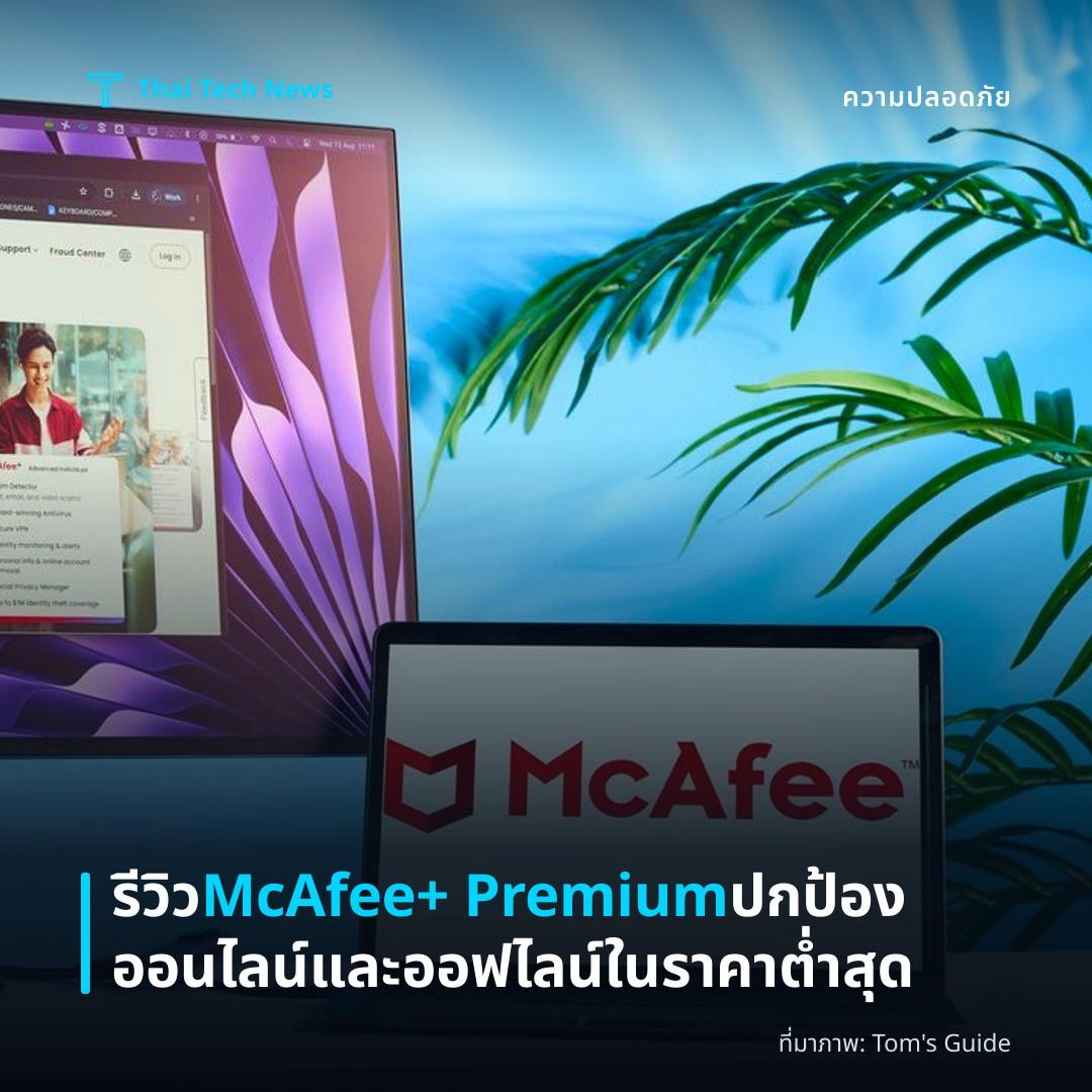 รีวิว McAfee+ Premium ปกป้องออนไลน์และออฟไลน์ในราคาต่ำสุด