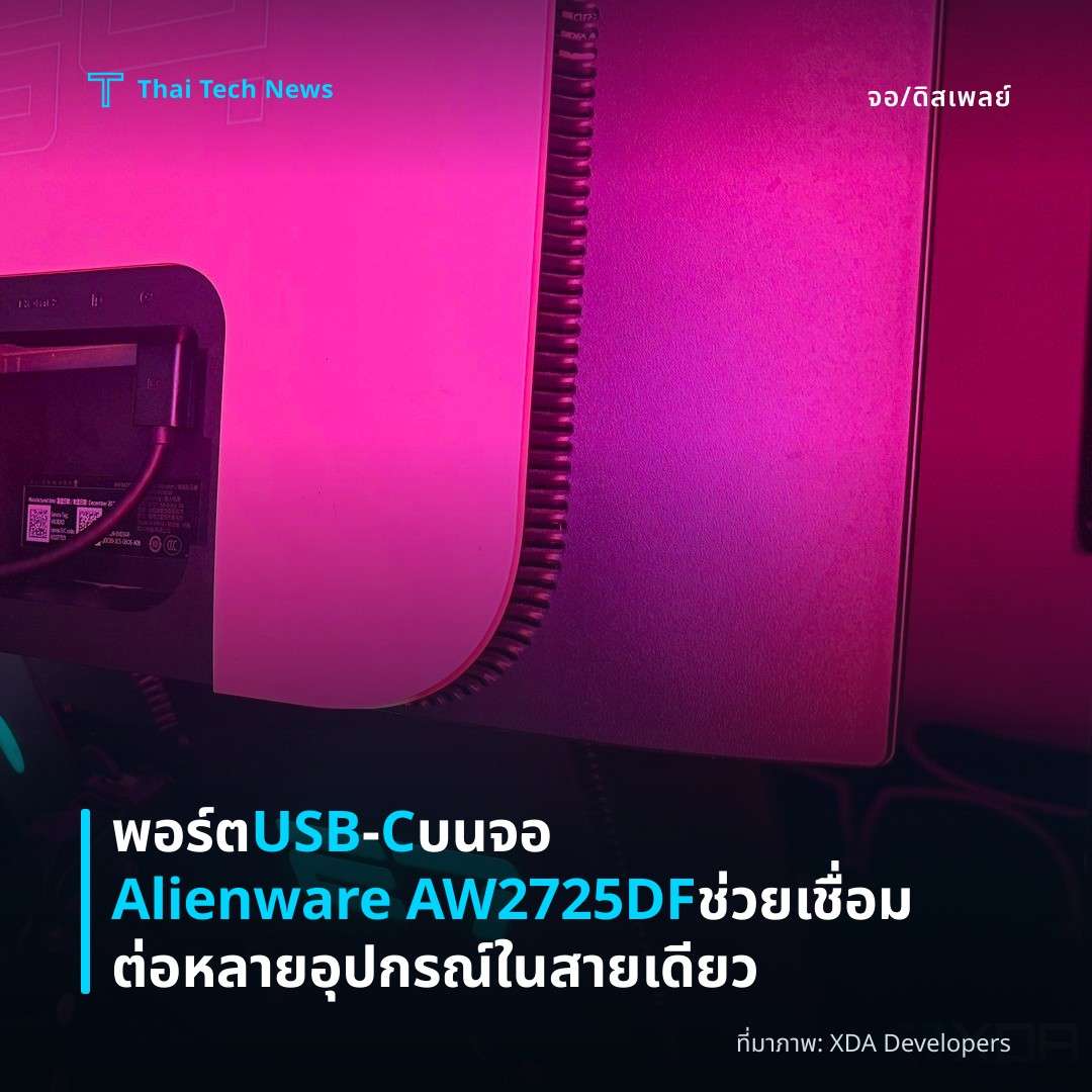 พอร์ต USB‑C บนจอ Alienware AW2725DF ช่วยเชื่อมต่อหลายอุปกรณ์ในสายเดียว