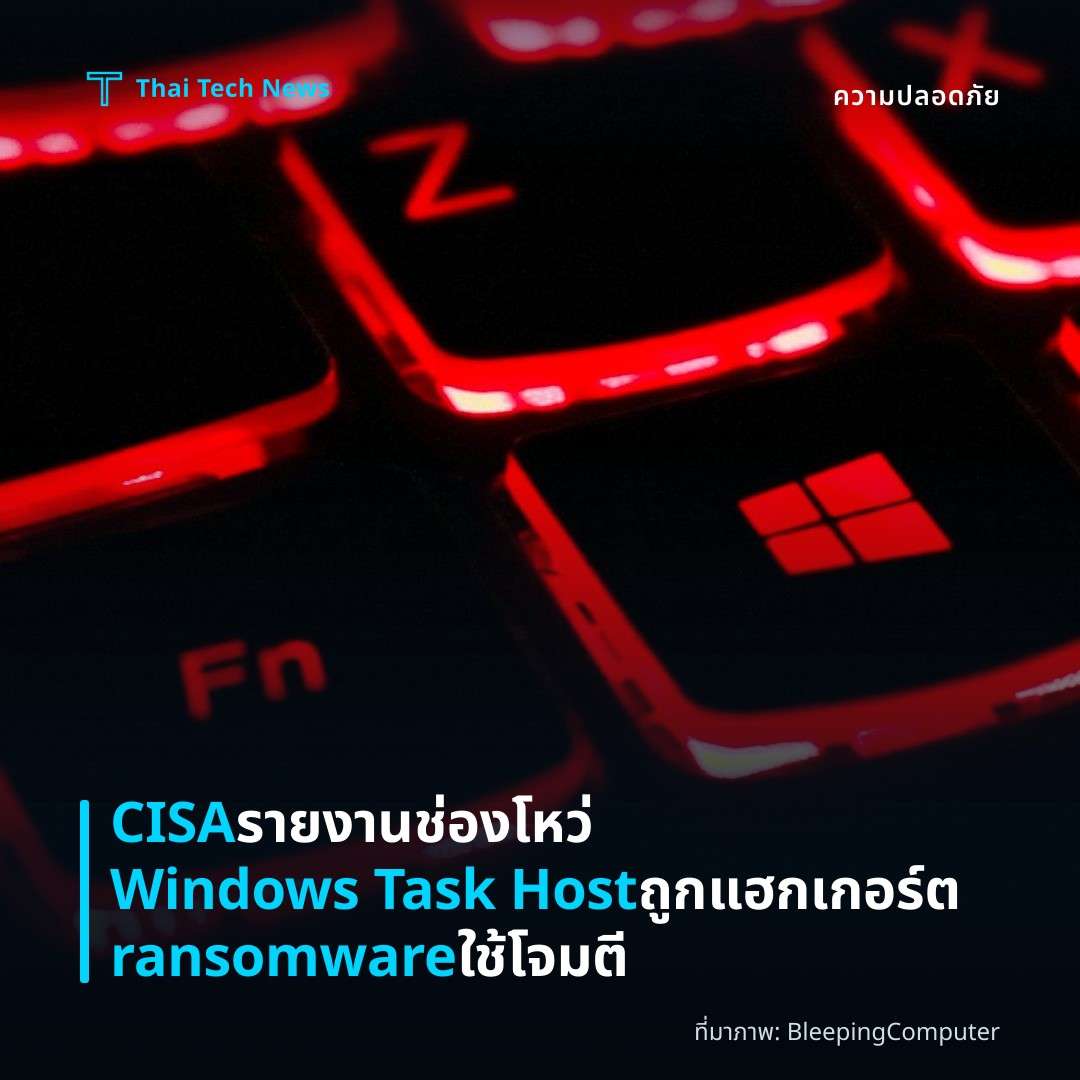 CISA รายงานช่องโหว่ Windows Task Host ถูกแฮกเกอร์ต ransomware ใช้โจมตี