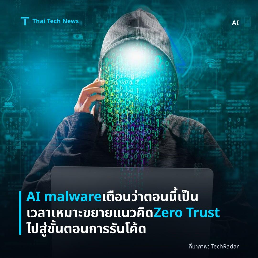 AI malware เตือนว่าตอนนี้เป็นเวลาเหมาะขยายแนวคิด Zero Trust ไปสู่ขั้นตอนการรันโค้ด