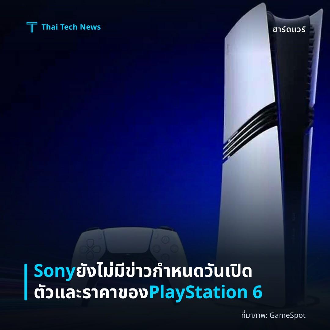 Sony ยังไม่มีข่าวกำหนดวันเปิดตัวและราคาของ PlayStation 6
