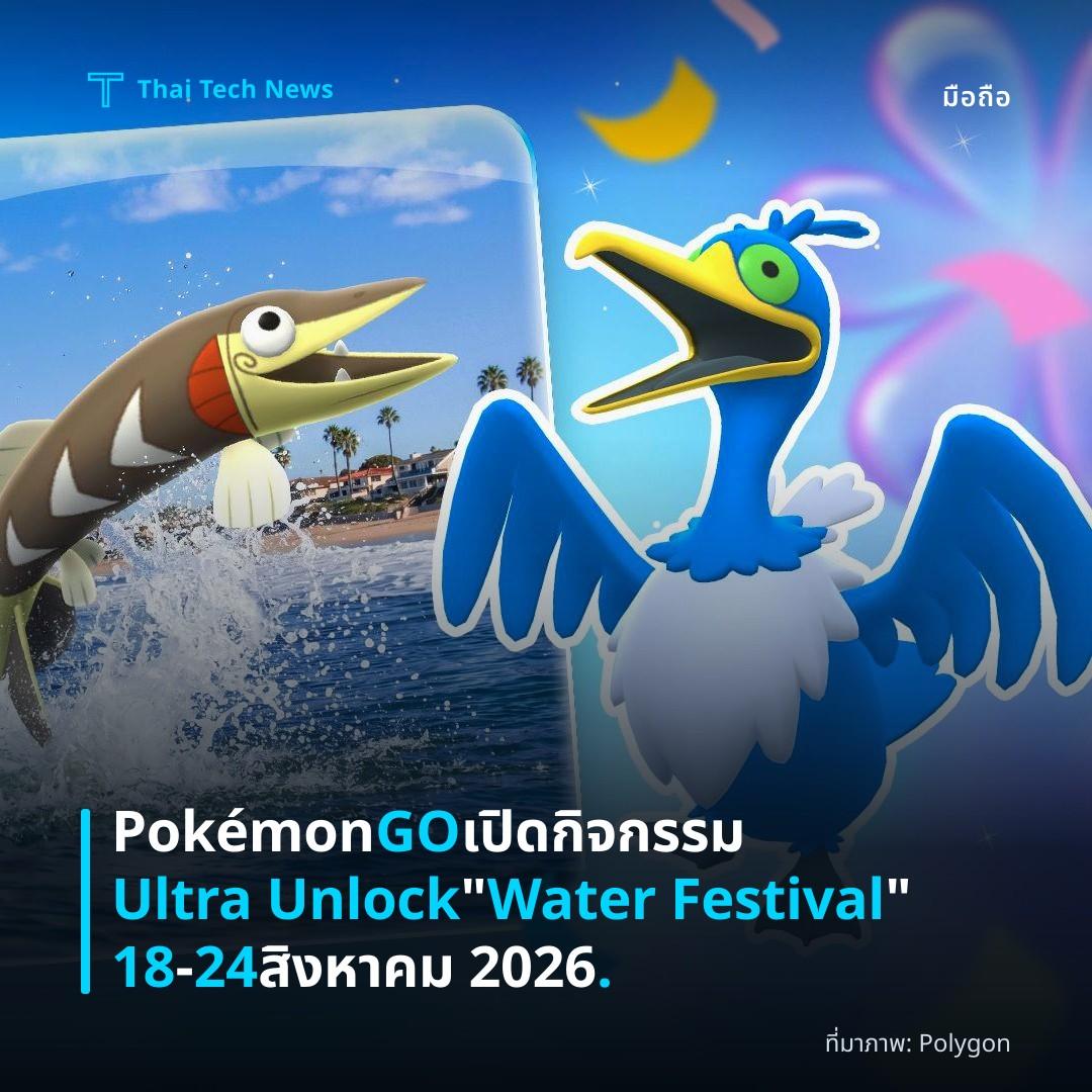 Pokémon GO เปิดกิจกรรม Ultra Unlock “Water Festival” 18‑24 สิงหาคม 2026.