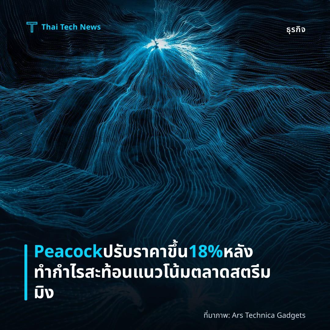 Peacock ปรับราคาขึ้น 18% หลังทำกำไร สะท้อนแนวโน้มตลาดสตรีมมิง