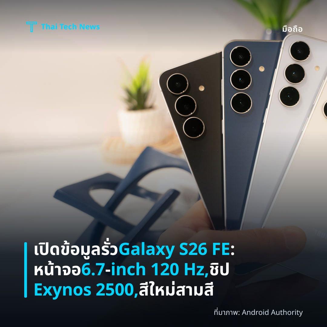 เปิดข้อมูลรั่ว Galaxy S26 FE: หน้าจอ 6.7‑inch 120 Hz, ชิป Exynos 2500, สีใหม่สามสี