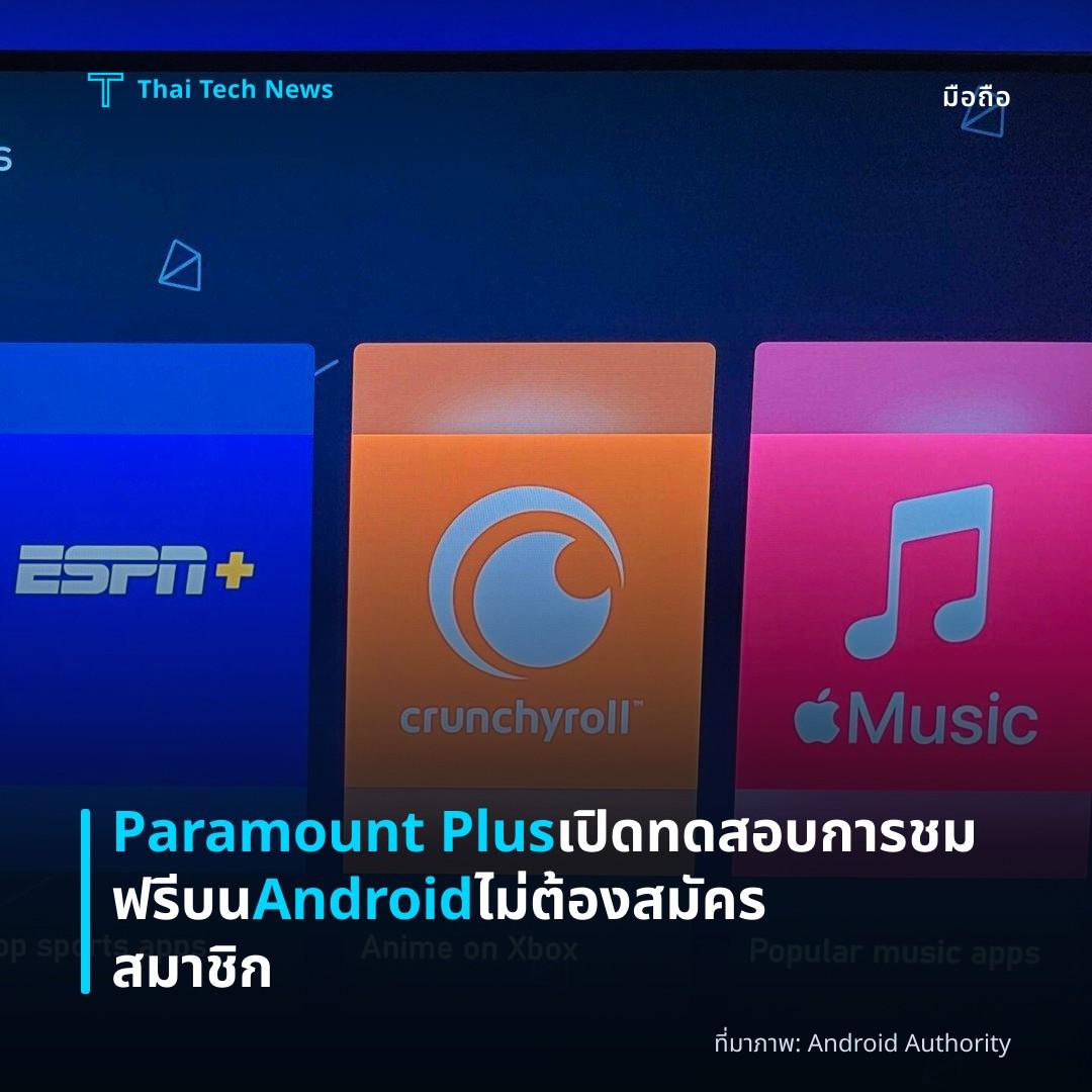 Paramount Plus เปิดทดสอบการชมฟรีบน Android ไม่ต้องสมัครสมาชิก
