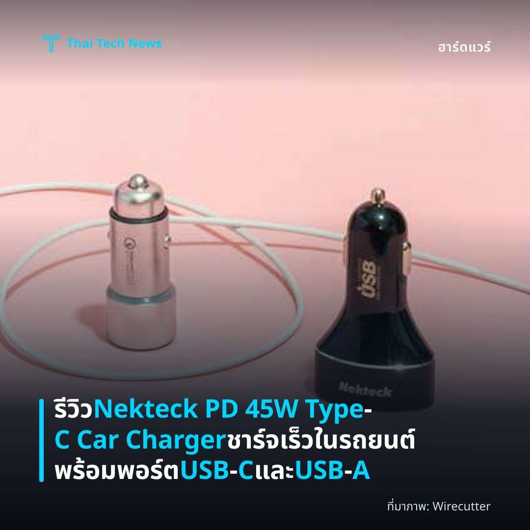 รีวิว Nekteck PD 45W Type‑C Car Charger ชาร์จเร็วในรถยนต์พร้อมพอร์ต USB‑C และ USB‑A