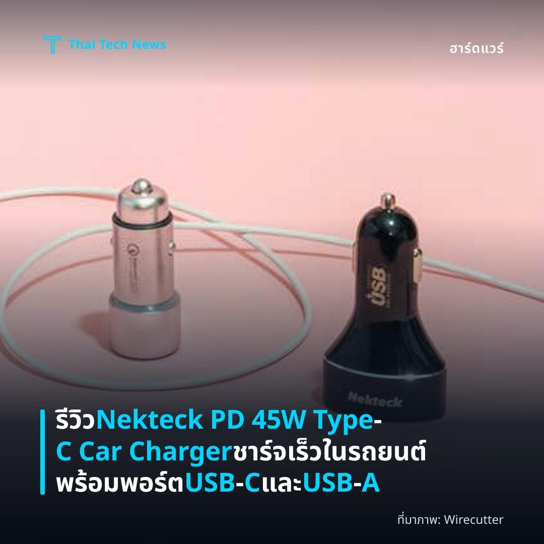 รีวิว Nekteck PD 45W Type‑C Car Charger ชาร์จเร็วในรถยนต์พร้อมพอร์ต USB‑C และ USB‑A
