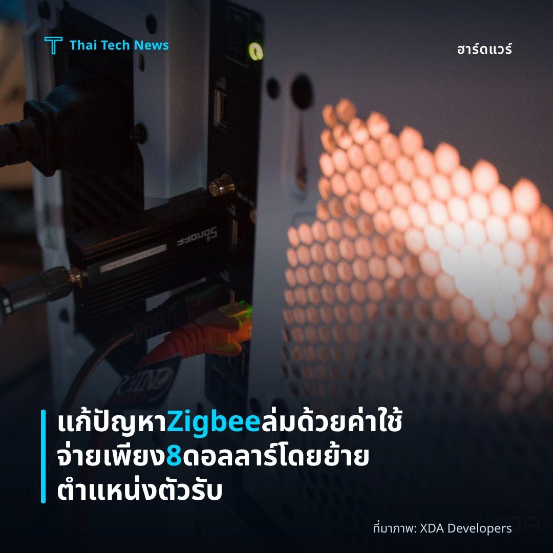 แก้ปัญหา Zigbee ล่มด้วยค่าใช้จ่ายเพียง 8 ดอลลาร์โดยย้ายตำแหน่งตัวรับ