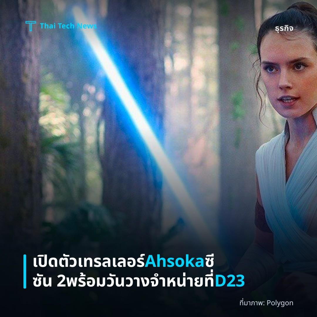 เปิดตัวเทรลเลอร์ Ahsoka ซีซัน 2 พร้อมวันวางจำหน่ายที่ D23