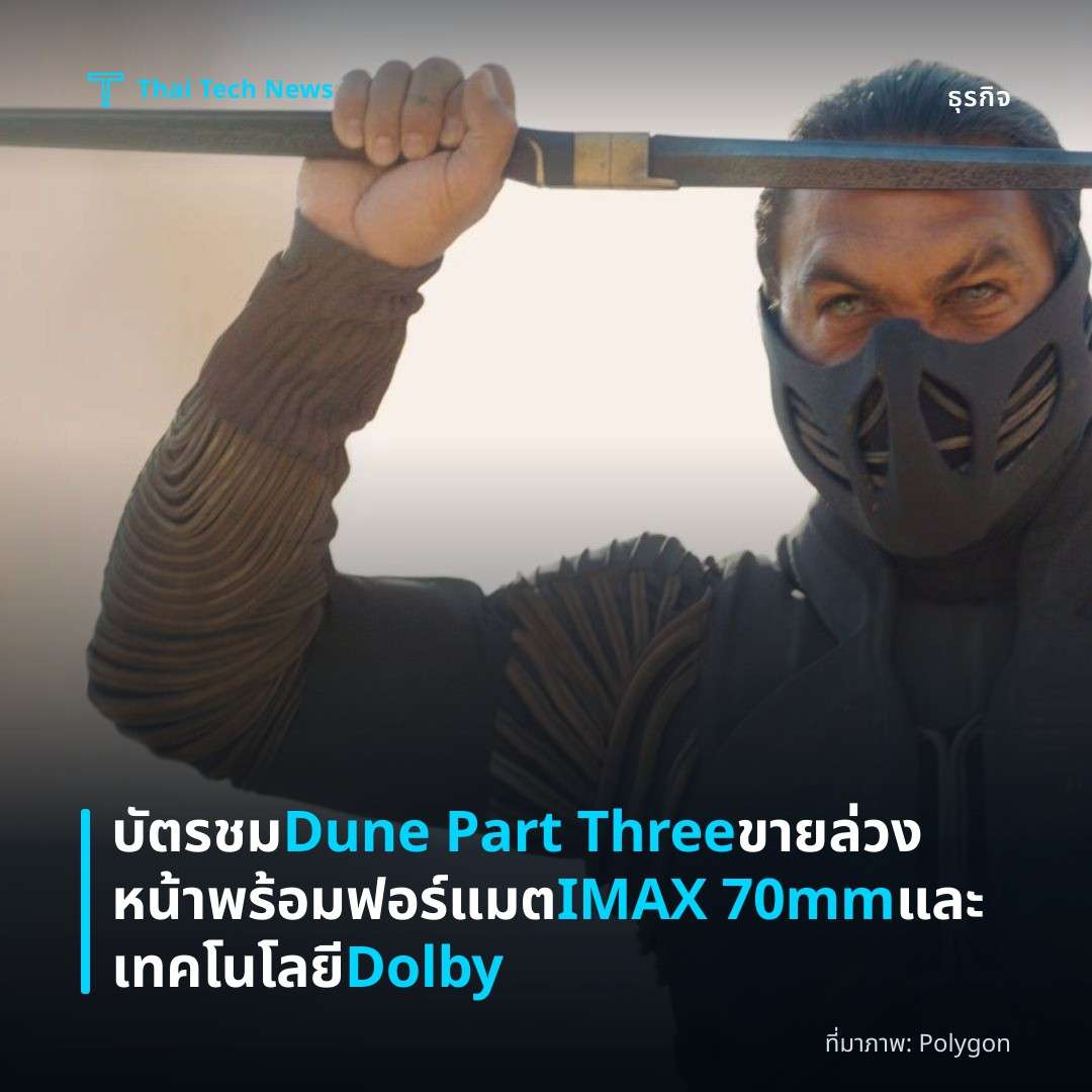 บัตรชม Dune Part Three ขายล่วงหน้า พร้อมฟอร์แมต IMAX 70mm และเทคโนโลยี Dolby