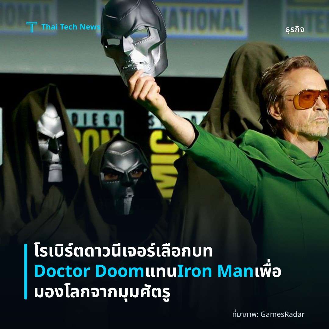 โรเบิร์ต ดาวนีเจอร์ เลือกบท Doctor Doom แทน Iron Man เพื่อมองโลกจากมุมศัตรู