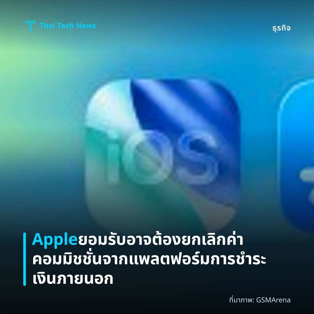 Apple ยอมรับอาจต้องยกเลิกค่าคอมมิชชั่นจากแพลตฟอร์มการชำระเงินภายนอก