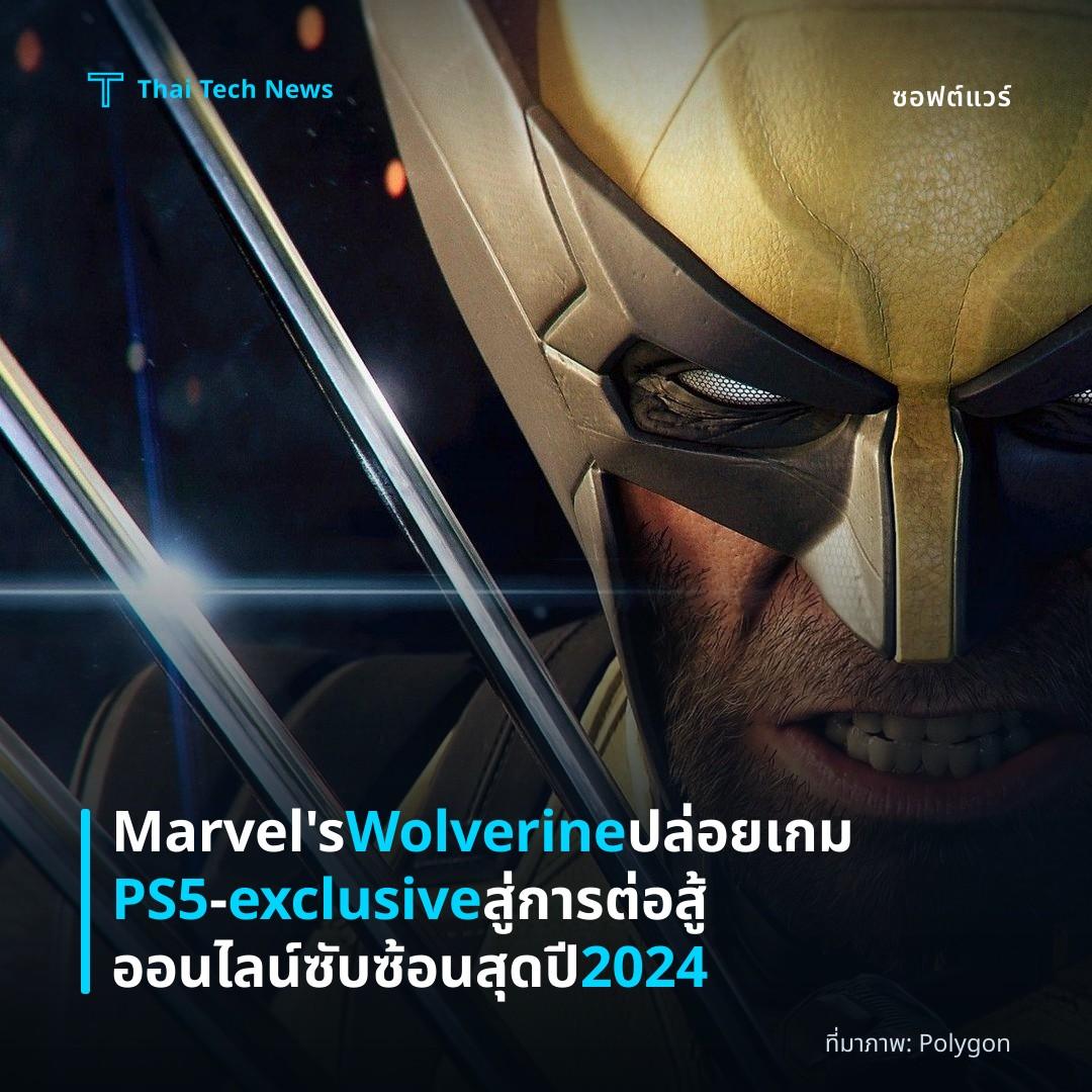 Marvel's Wolverine ปล่อยเกม PS5‑exclusive สู่การต่อสู้ออนไลน์ซับซ้อนสุดปี 2024