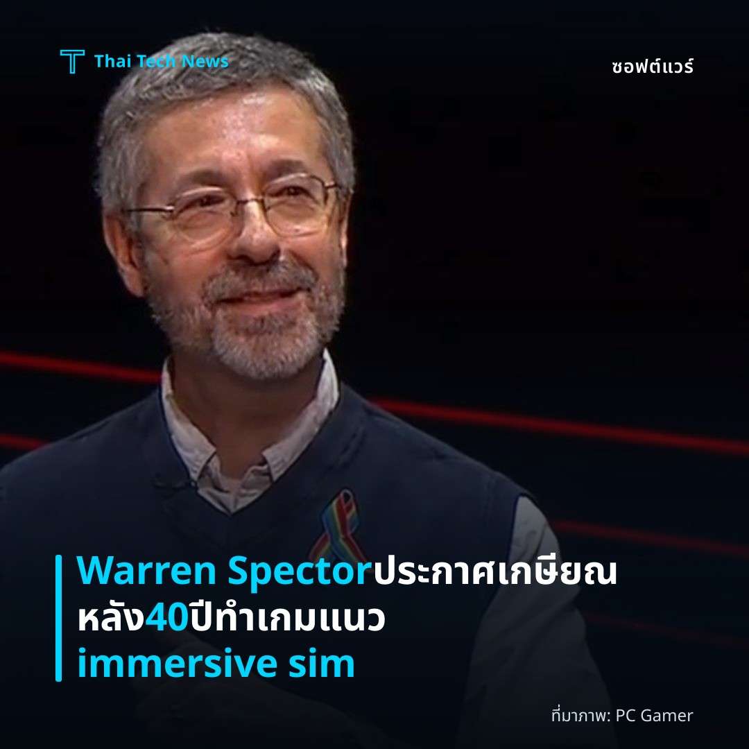 Warren Spector ประกาศเกษียณ หลัง 40 ปี ทำเกมแนว immersive sim