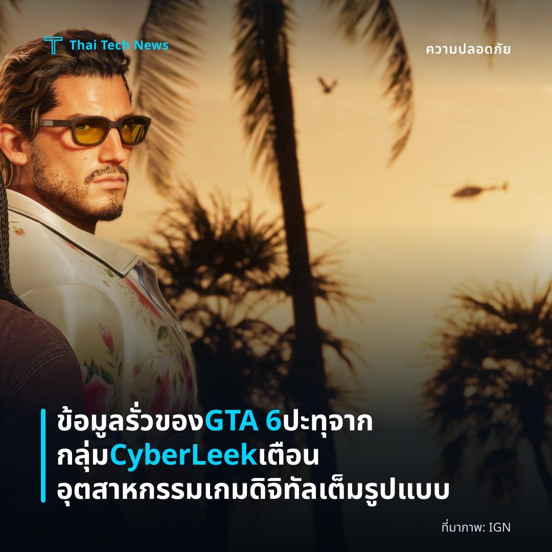ข้อมูลรั่วของ GTA 6 ปะทุจากกลุ่ม CyberLeek เตือนอุตสาหกรรมเกมดิจิทัลเต็มรูปแบบ