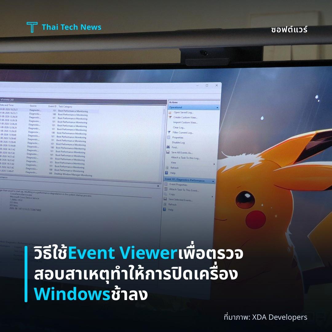 วิธีใช้ Event Viewer เพื่อตรวจสอบสาเหตุทำให้การปิดเครื่อง Windows ช้าลง