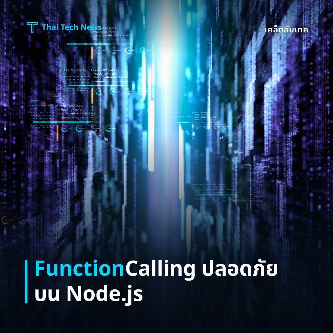 วิธีตั้งค่า OpenAI Function Calling บนแอปพลิเคชัน Node.js อย่างปลอดภัย