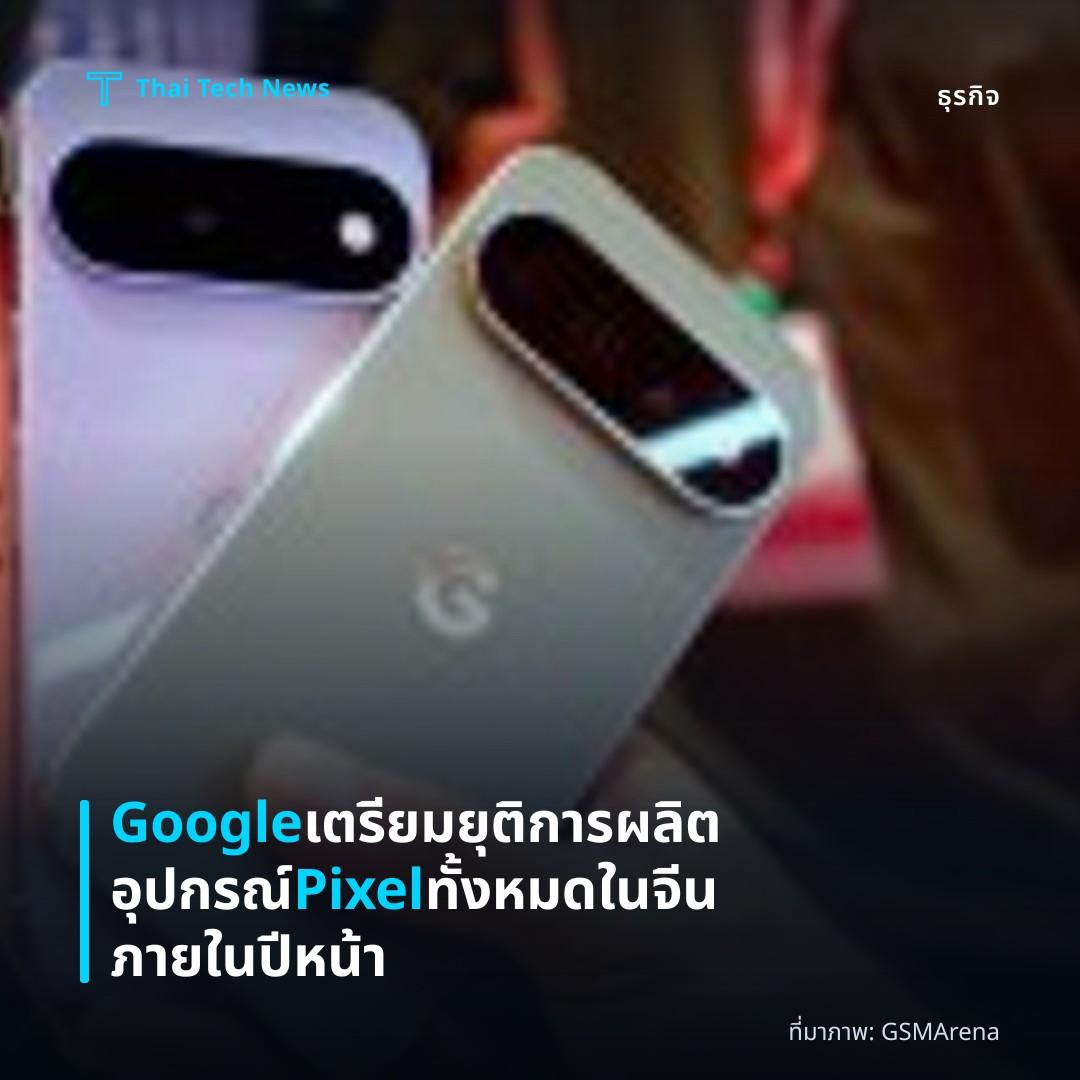 Google เตรียมยุติการผลิตอุปกรณ์ Pixel ทั้งหมดในจีน ภายในปีหน้า