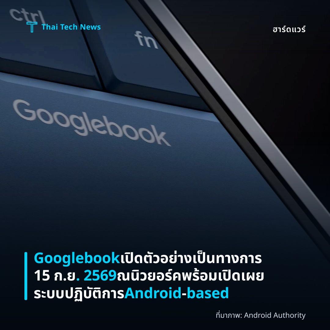 Googlebook เปิดตัวอย่างเป็นทางการ 15 ก.ย. 2569 ณ นิวยอร์ค พร้อมเปิดเผยระบบปฏิบัติการ Android‑based