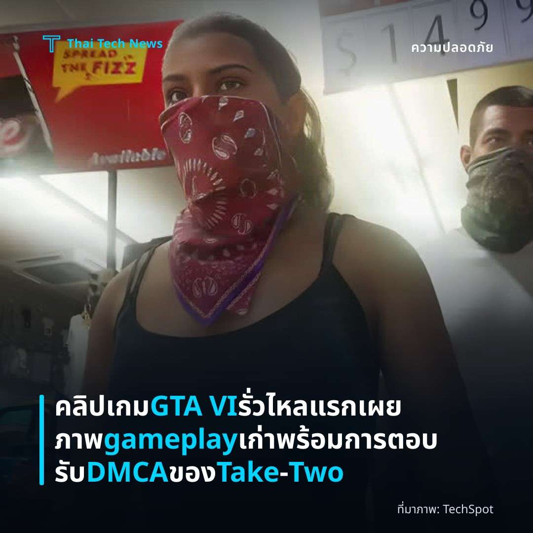 คลิปเกม GTA VI รั่วไหลแรกเผยภาพ gameplay เก่า พร้อมการตอบรับ DMCA ของ Take‑Two