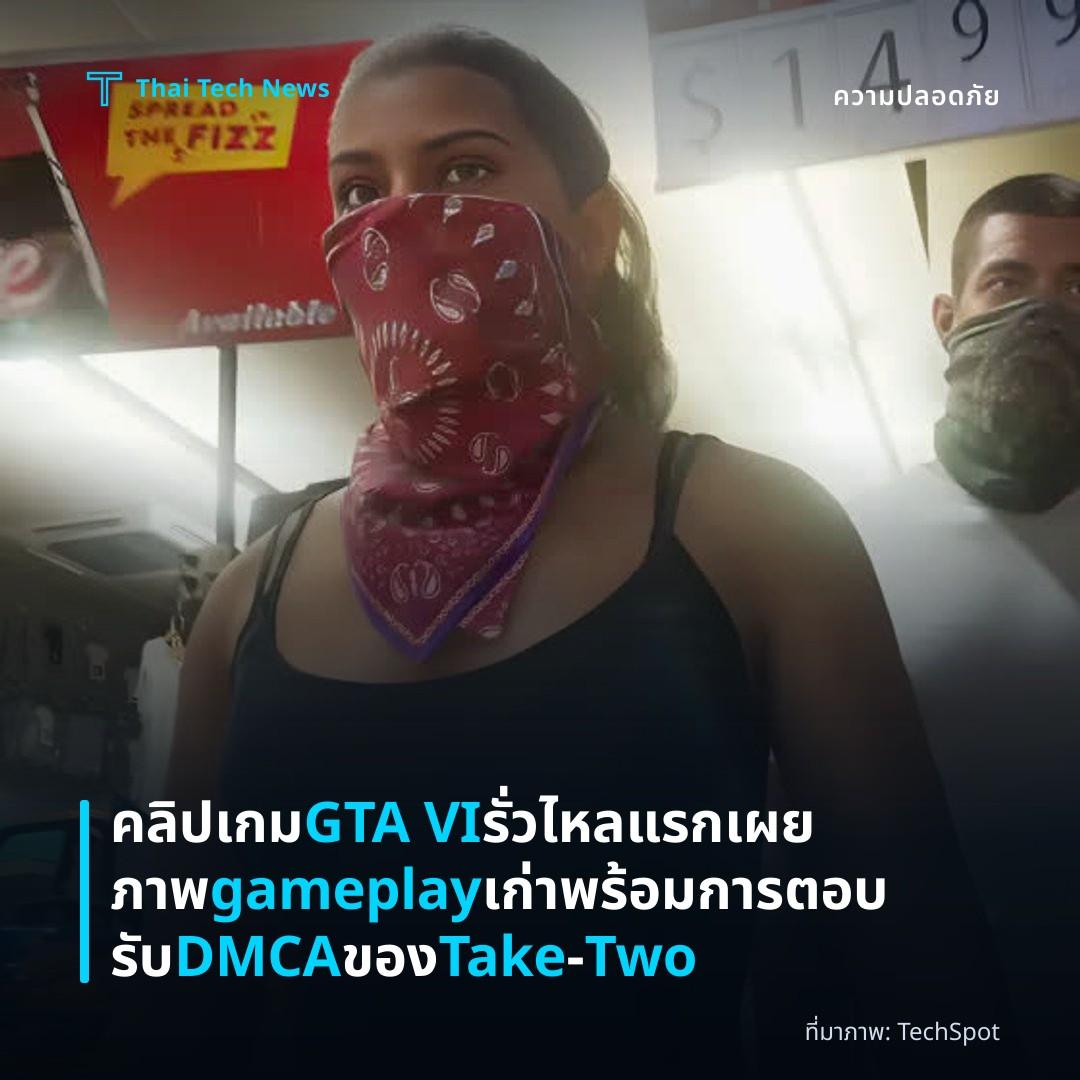 คลิปเกม GTA VI รั่วไหลแรกเผยภาพ gameplay เก่า พร้อมการตอบรับ DMCA ของ Take‑Two