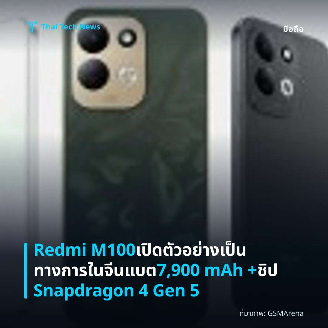 Redmi M100 เปิดตัวอย่างเป็นทางการในจีน แบต 7,900 mAh + ชิป Snapdragon 4 Gen 5