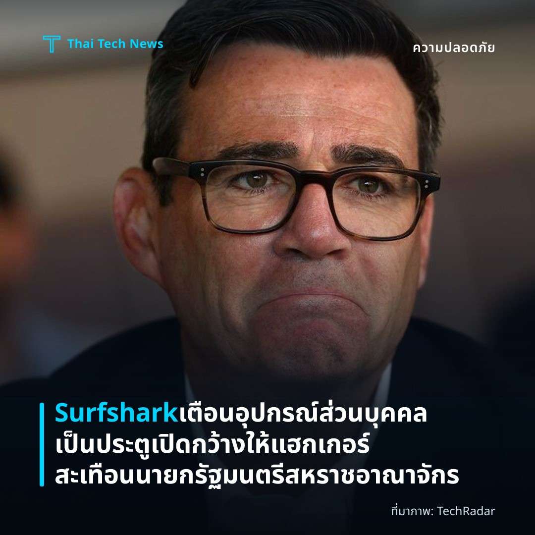 Surfshark เตือนอุปกรณ์ส่วนบุคคลเป็นประตูเปิดกว้างให้แฮกเกอร์ สะเทือนนายกรัฐมนตรีสหราชอาณาจักร