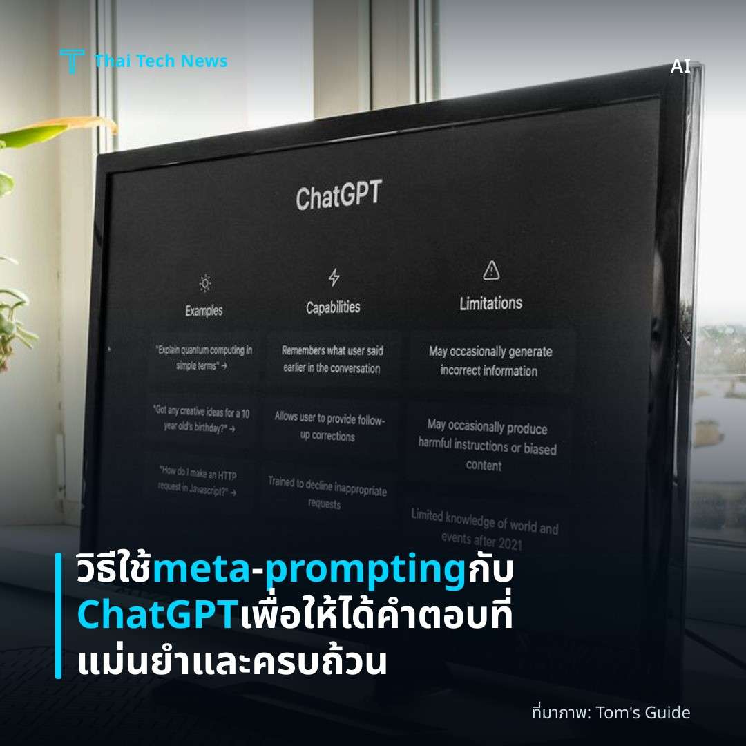 วิธีใช้ meta‑prompting กับ ChatGPT เพื่อให้ได้คำตอบที่แม่นยำและครบถ้วน