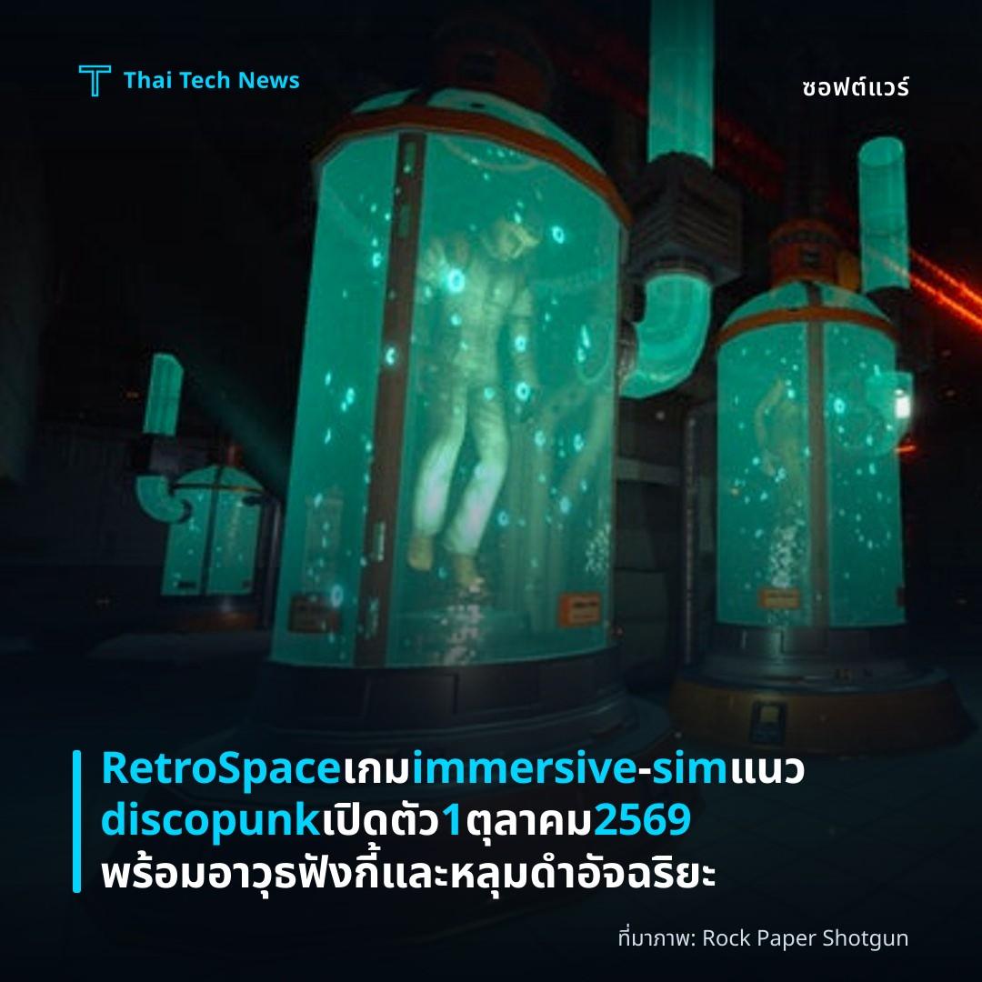 RetroSpace เกม immersive‑sim แนว discopunk เปิดตัว 1 ตุลาคม 2569 พร้อมอาวุธฟังกี้และหลุมดำอัจฉริยะ