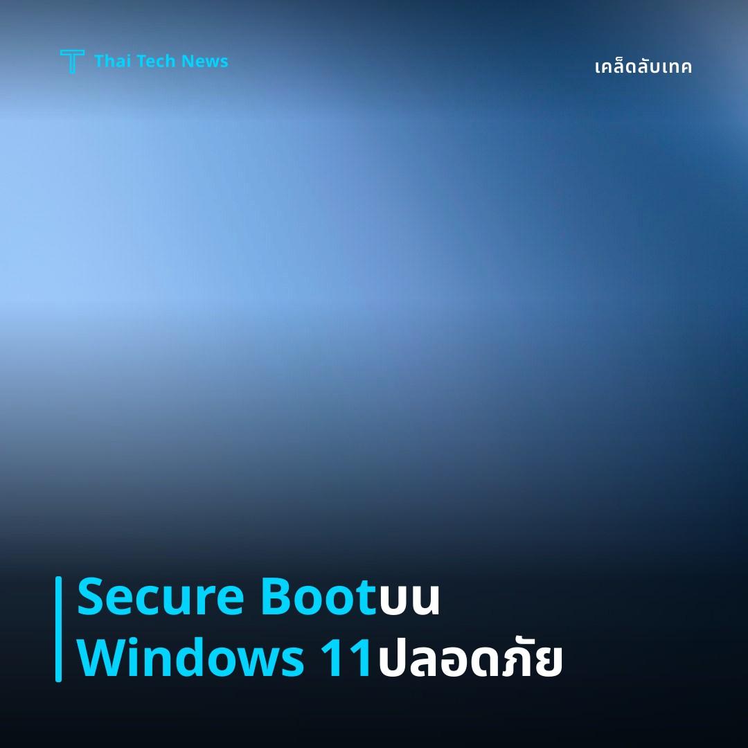 วิธีเปิดใช้งาน Secure Boot บน Windows 11 เพื่อเพิ่มความปลอดภัยของระบบ