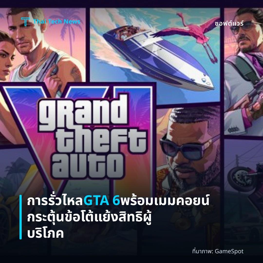 การรั่วไหล GTA 6 พร้อมเมมคอยน์ กระตุ้นข้อโต้แย้งสิทธิผู้บริโภค