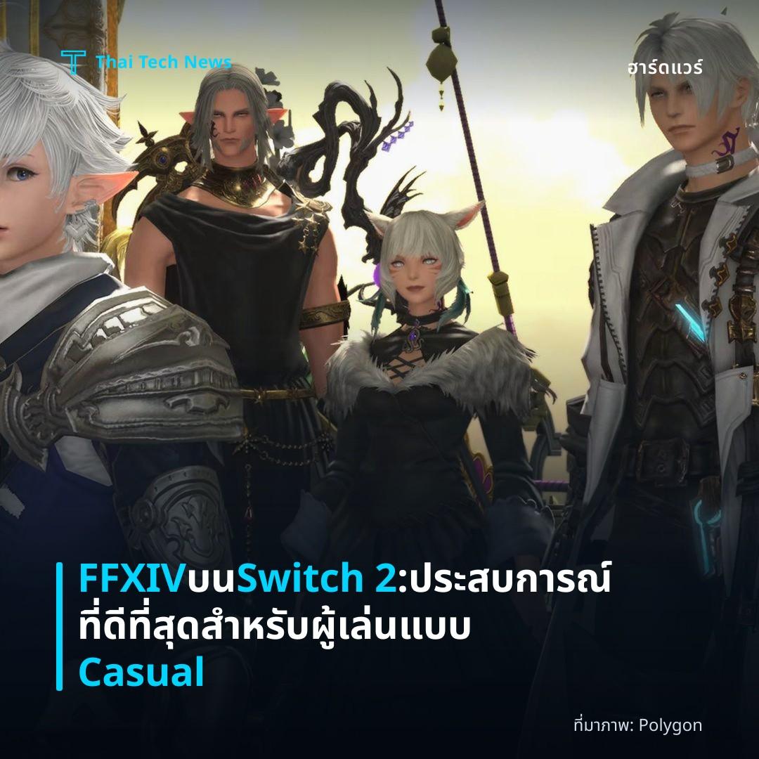 FFXIV บน Switch 2: ประสบการณ์ที่ดีที่สุดสำหรับผู้เล่นแบบ Casual