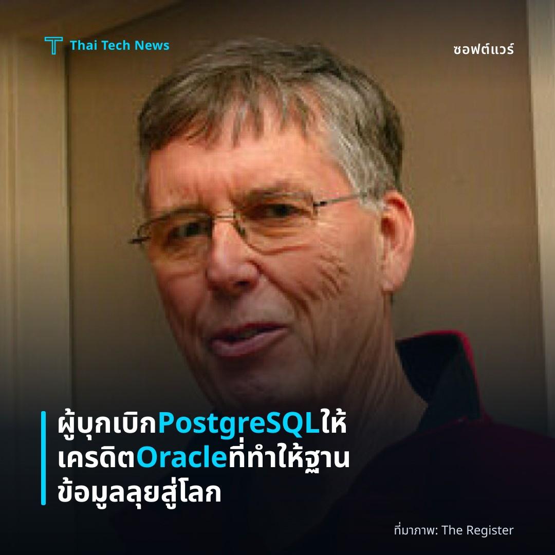 ผู้บุกเบิก PostgreSQL ให้เครดิต Oracle ที่ทำให้ฐานข้อมูลลุยสู่โลก
