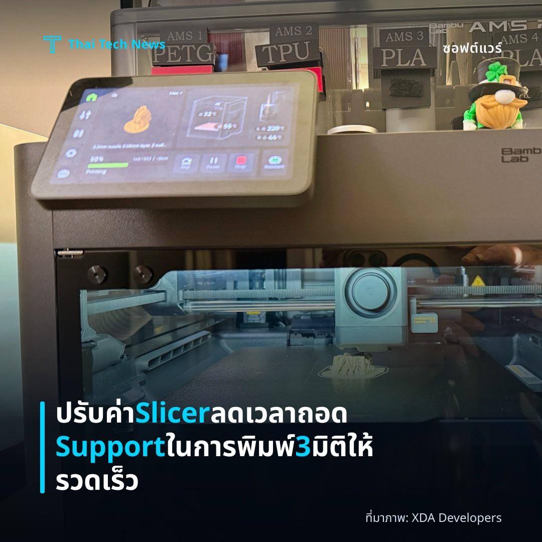 ปรับค่า Slicer ลดเวลาถอด Support ในการพิมพ์ 3 มิติให้รวดเร็ว