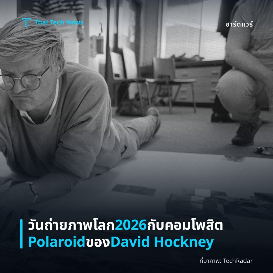 วันถ่ายภาพโลก 2026 กับคอมโพสิต Polaroid ของ David Hockney
