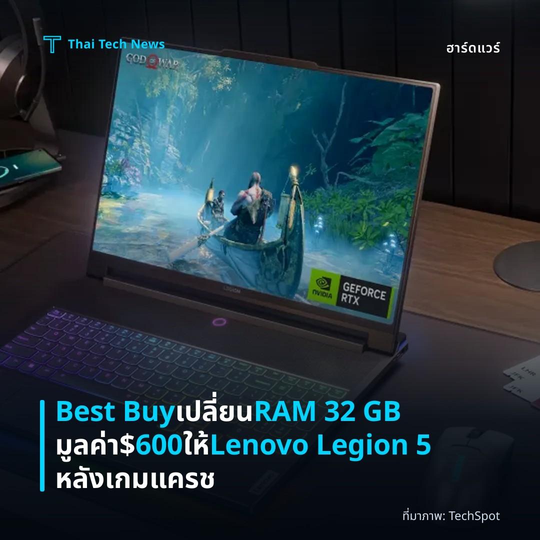 Best Buy เปลี่ยน RAM 32 GB มูลค่า $600 ให้ Lenovo Legion 5 หลังเกมแครช