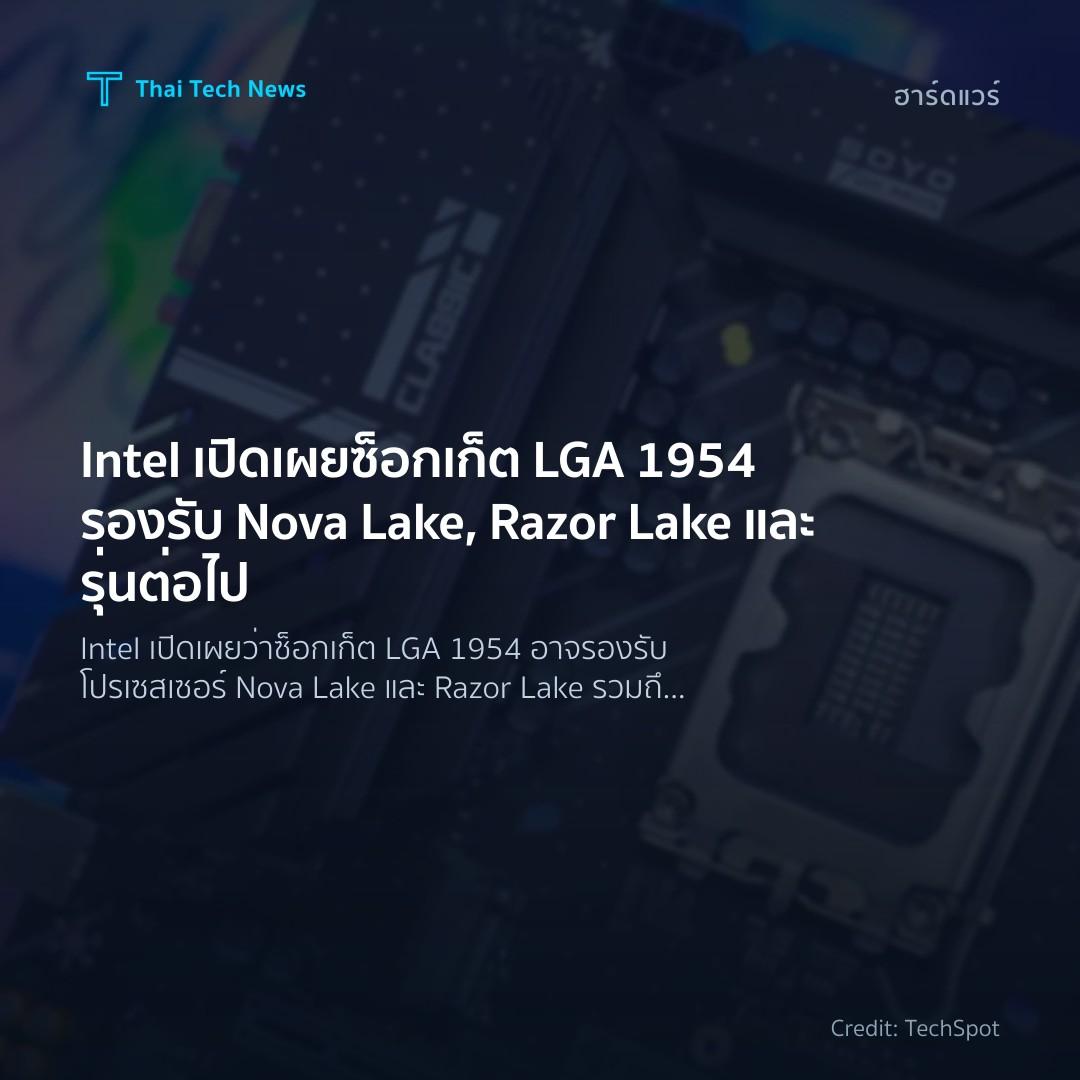 Intel เปิดเผยซ็อกเก็ต LGA 1954 รองรับ Nova Lake, Razor La…