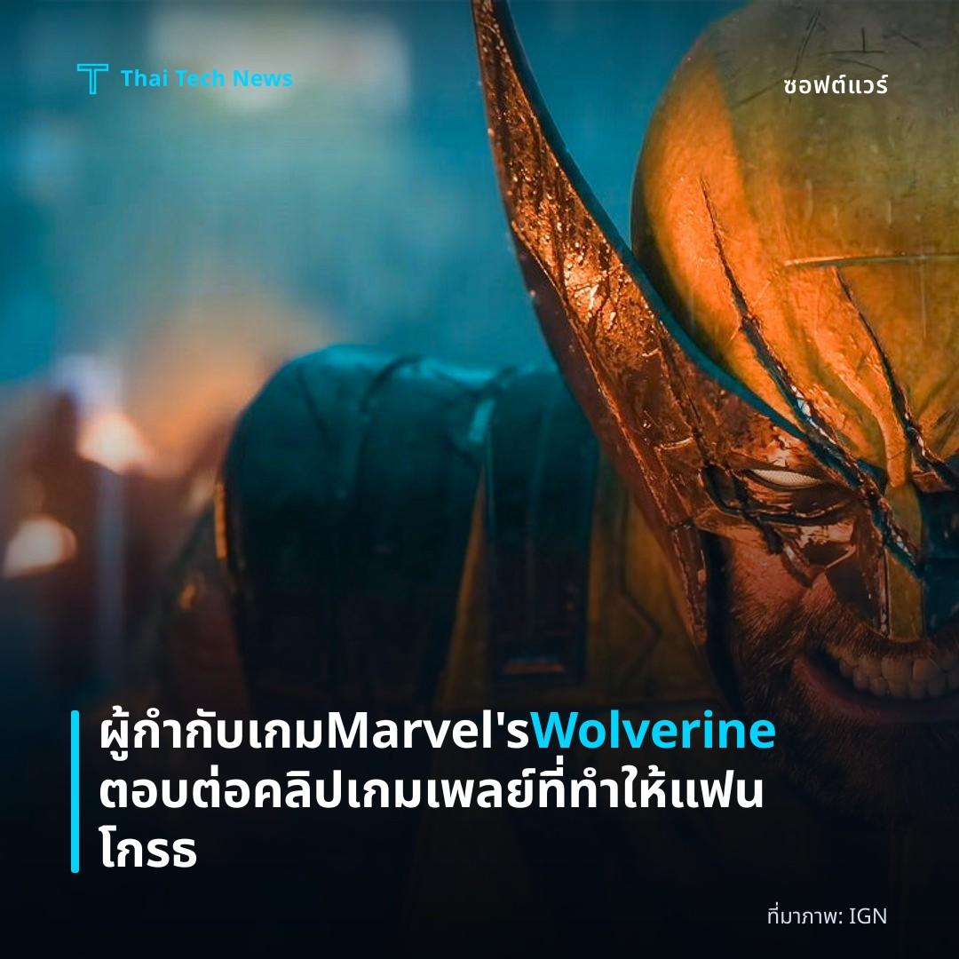 ผู้กำกับเกม Marvel’s Wolverine ตอบต่อคลิปเกมเพลย์ที่ทำให้แฟนโกรธ