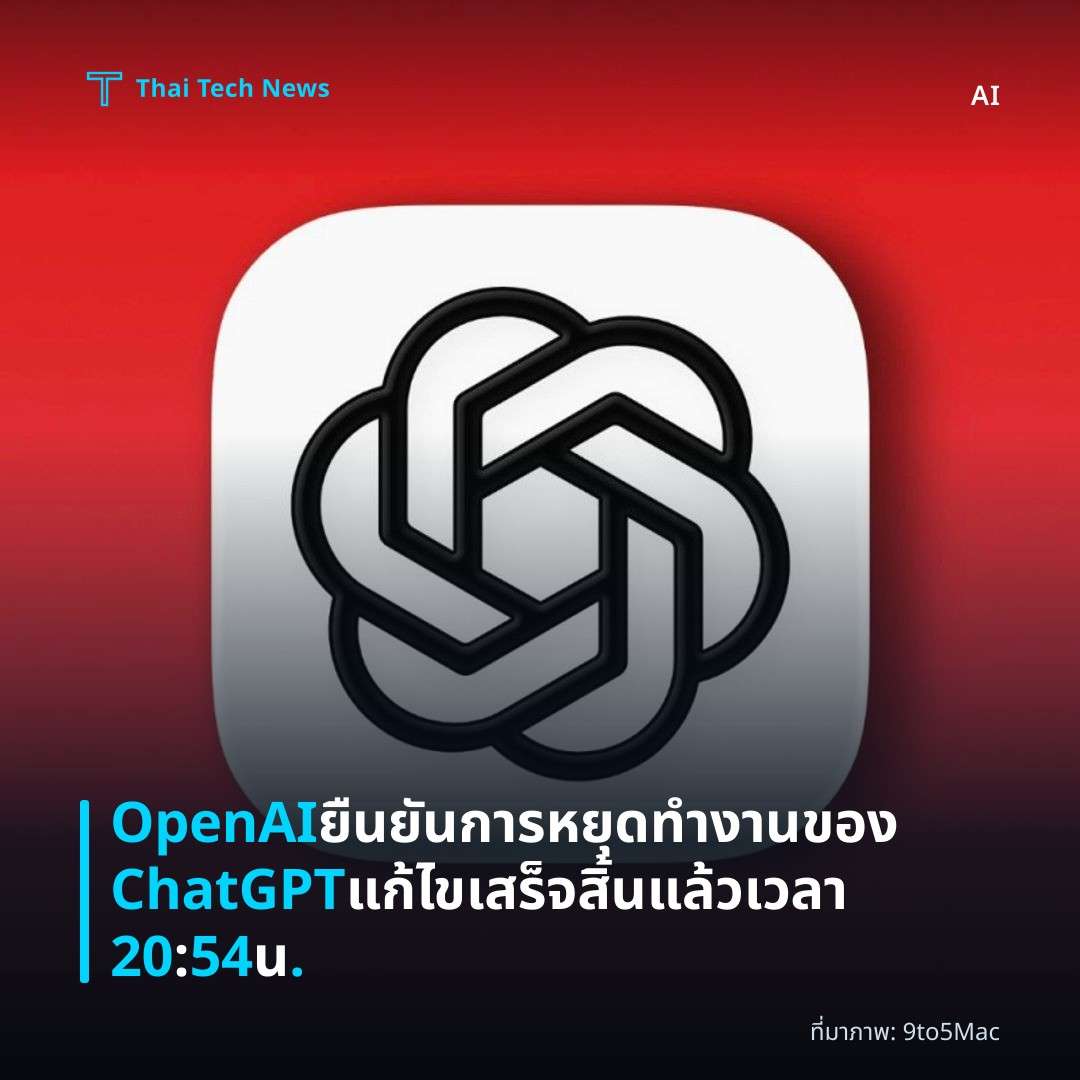 OpenAI ยืนยันการหยุดทำงานของ ChatGPT แก้ไขเสร็จสิ้นแล้วเวลา 20:54 น.