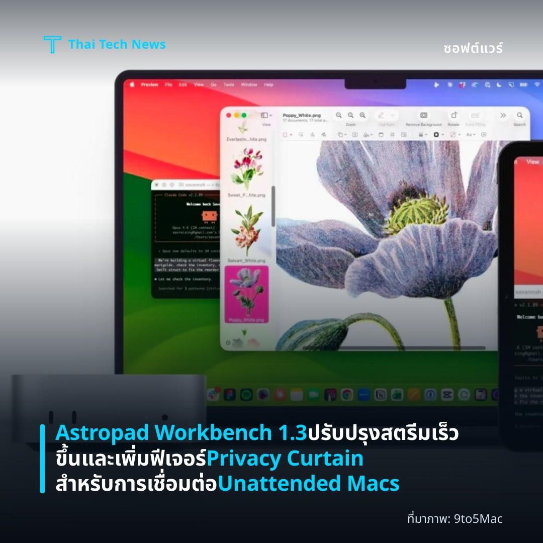 Astropad Workbench 1.3 ปรับปรุงสตรีมเร็วขึ้นและเพิ่มฟีเจอร์ Privacy Curtain สำหรับการเชื่อมต่อ Unattended Macs