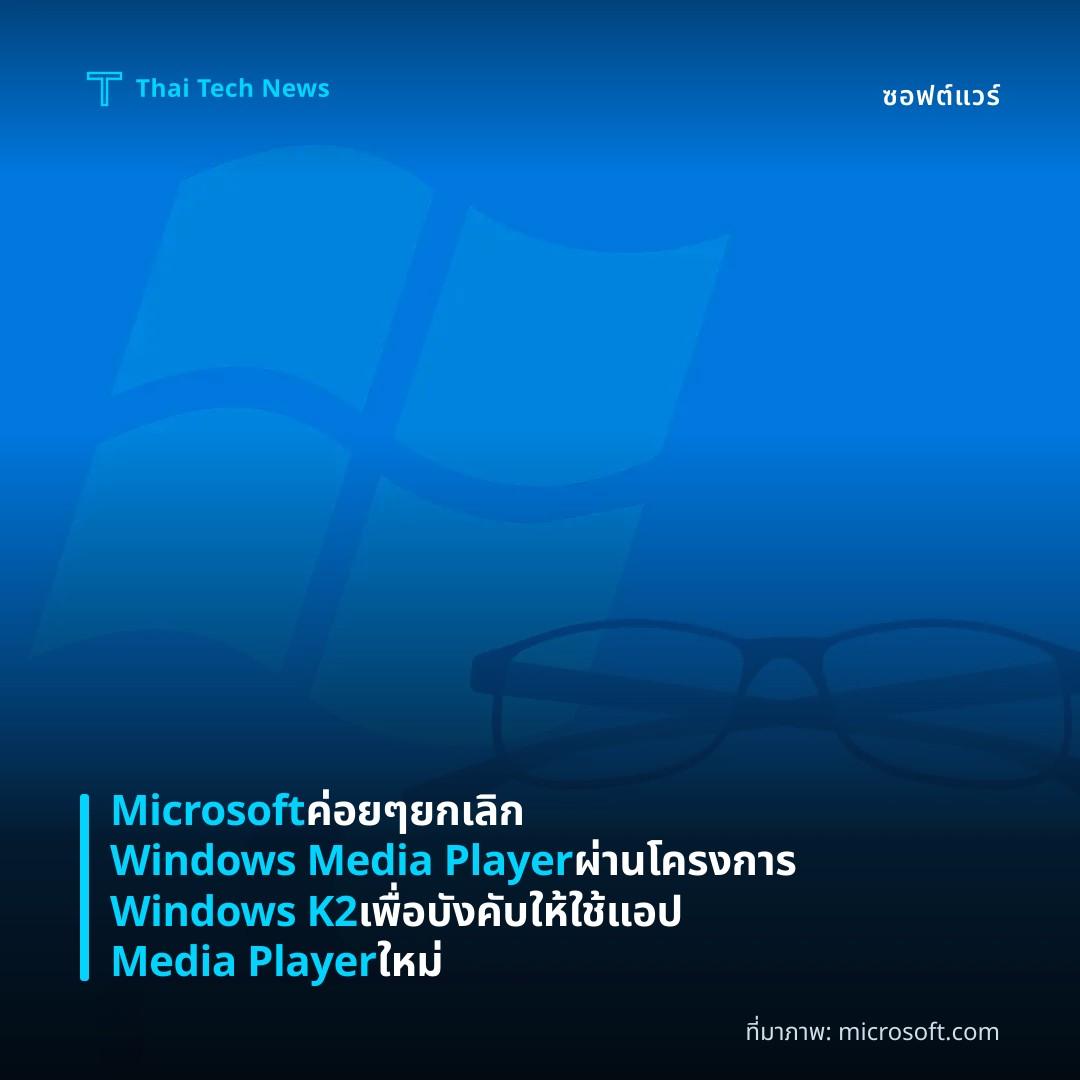Microsoft ค่อย ๆ ยกเลิก Windows Media Player ผ่านโครงการ Windows K2 เพื่อบังคับให้ใช้แอป Media Player ใหม่
