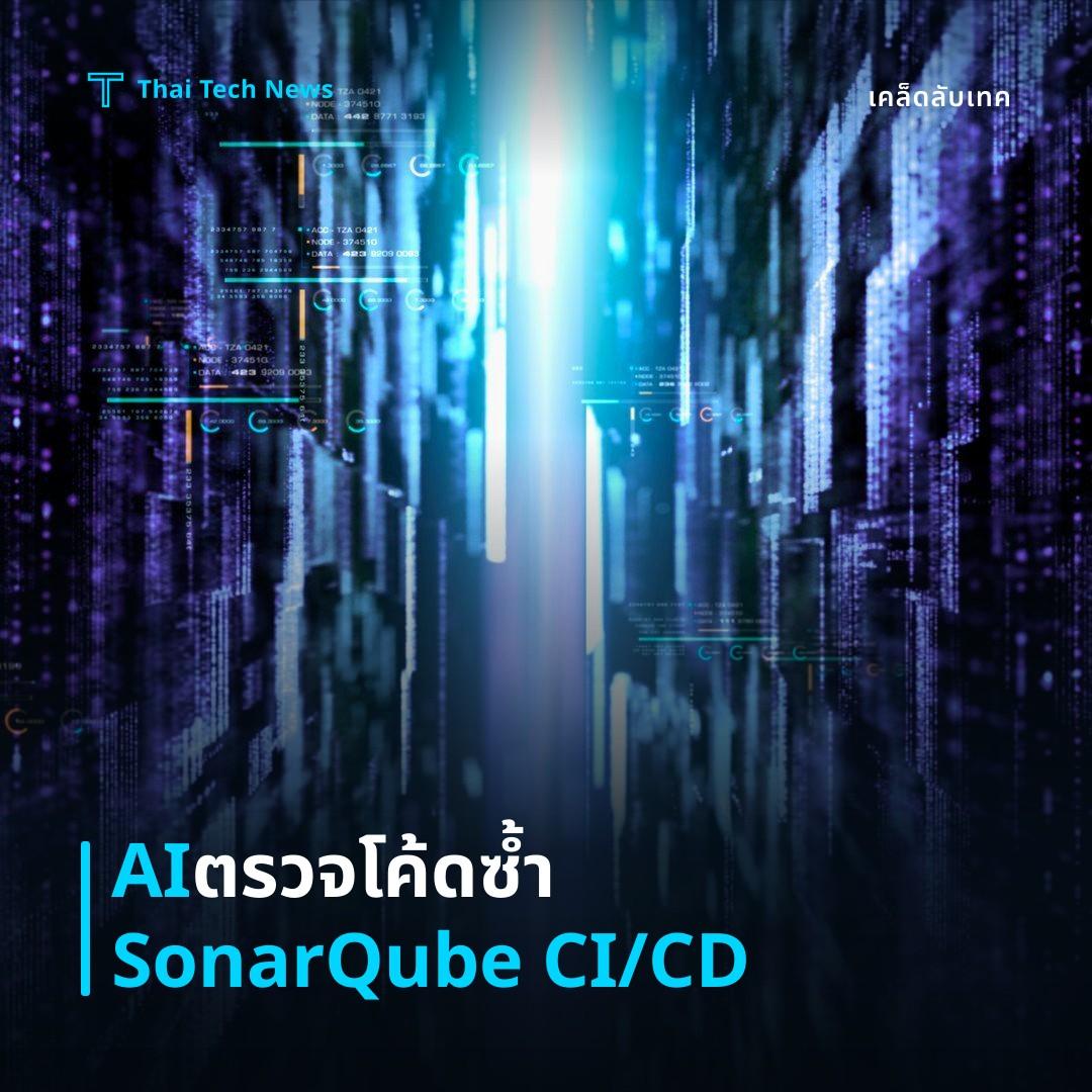 วิธีตั้งค่า AI ตรวจจับโค้ดซ้ำซ้อนในโปรเจคด้วย SonarQube บน CI/CD อย่างปลอดภัย